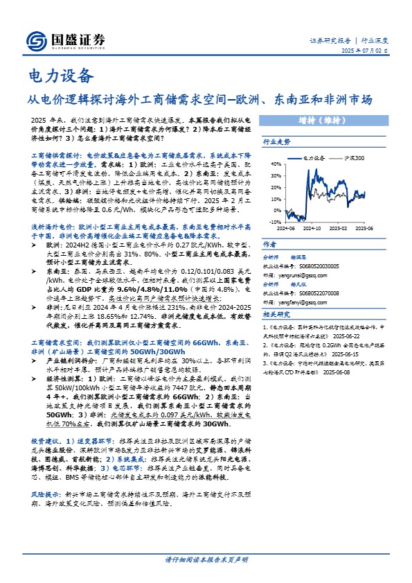 【国盛证券】电力设备行业深度：从电价逻辑探讨海外工商储需求空间–欧洲、东南亚和非洲市场【发现报告 fxbaogao.com】 