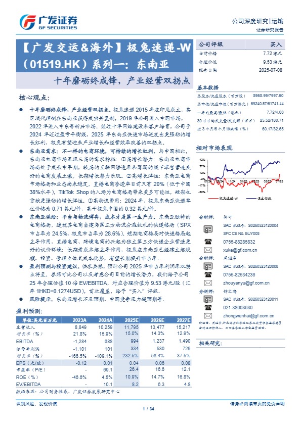 【广发证券】极兔速递-W（01519.HK）系列一：东南亚十年磨砺终成锋，产业经营双拐点【发现报告 fxbaogao.com】 