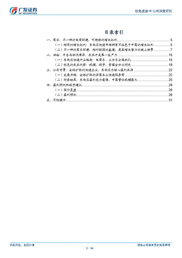 【广发证券】极兔速递-W（01519.HK）系列一：东南亚十年磨砺终成锋，产业经营双拐点【发现报告 fxbaogao.com】 