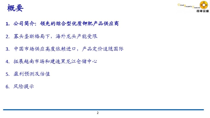 【环球富盛理财】中国大型钾肥公司，拓展越南市场和建造黑龙江仓储中心【发现报告 fxbaogao.com】 