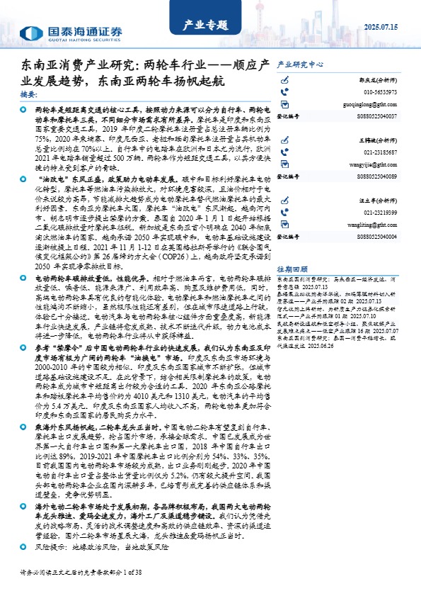 【国泰海通证券】东南亚消费产业研究：两轮车行业——顺应产业发展趋势，东南亚两轮车扬帆起航【发现报告 fxbaogao.com】 