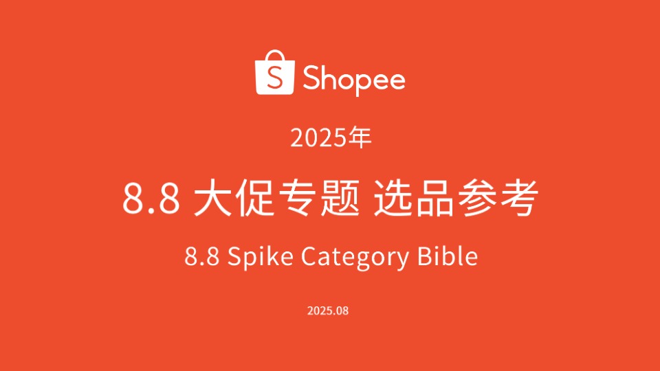 【_em_Shopee__em_】2025年8.8大促专题选品参考【发现报告 fxbaogao.com】 