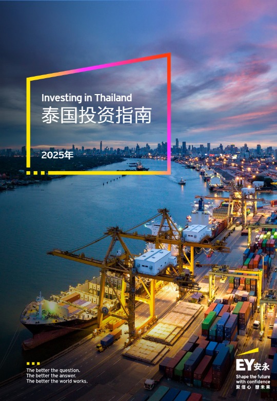 【安永】泰国投资指南【发现报告 fxbaogao.com】 