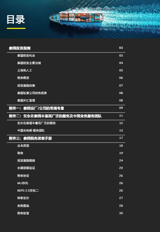 【安永】泰国投资指南【发现报告 fxbaogao.com】 