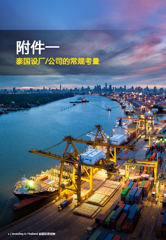 【安永】泰国投资指南【发现报告 fxbaogao.com】 