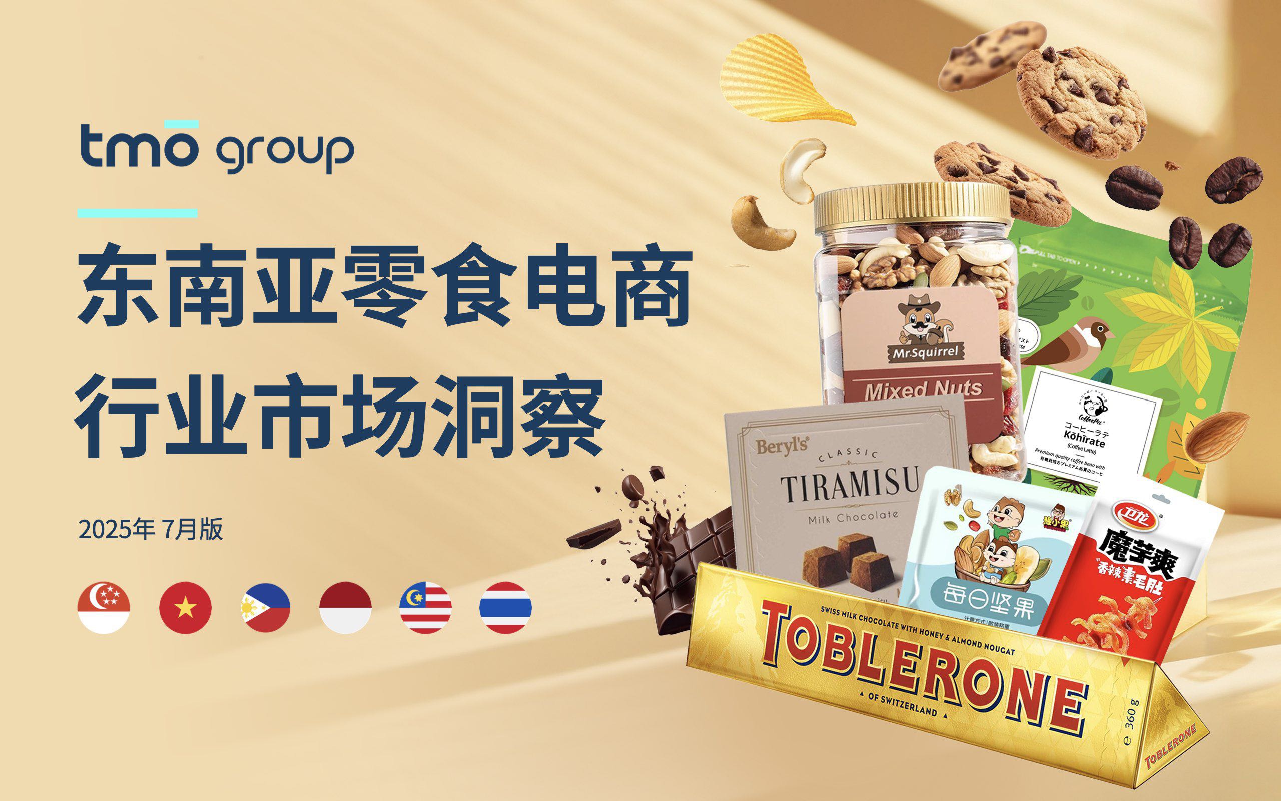 【探谋】2025东南亚零食电商行业市场-探谋-202507【发现报告 fxbaogao.com】 