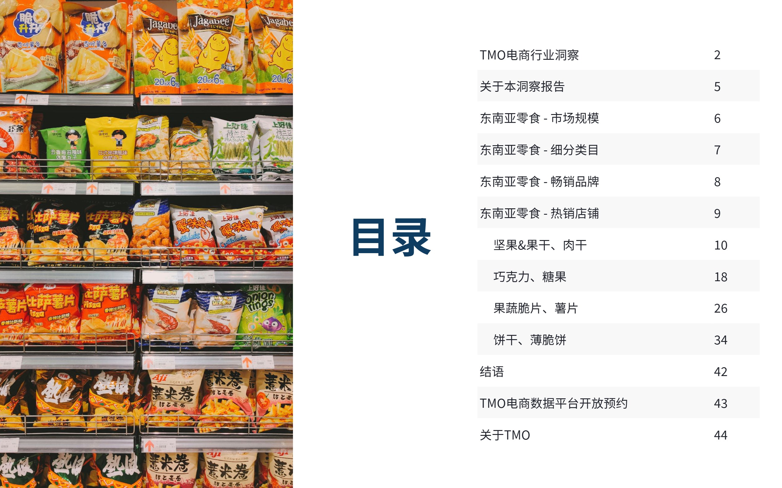 【探谋】2025东南亚零食电商行业市场-探谋-202507【发现报告 fxbaogao.com】 