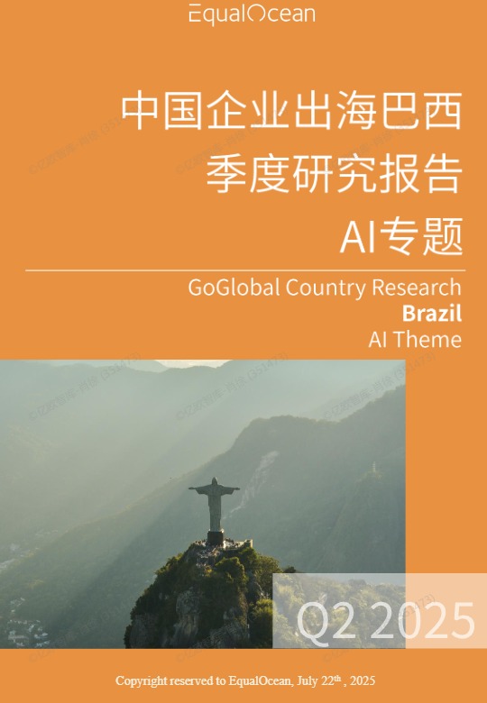 【亿欧智库】出海国别季报-巴西2025Q2-AI专题【发现报告 fxbaogao.com】 