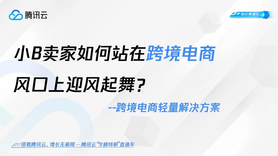 【腾讯】跨境电商轻量解决方案：小B卖家如何站在跨境电商风口上迎风起舞？【发现报告 fxbaogao.com】 