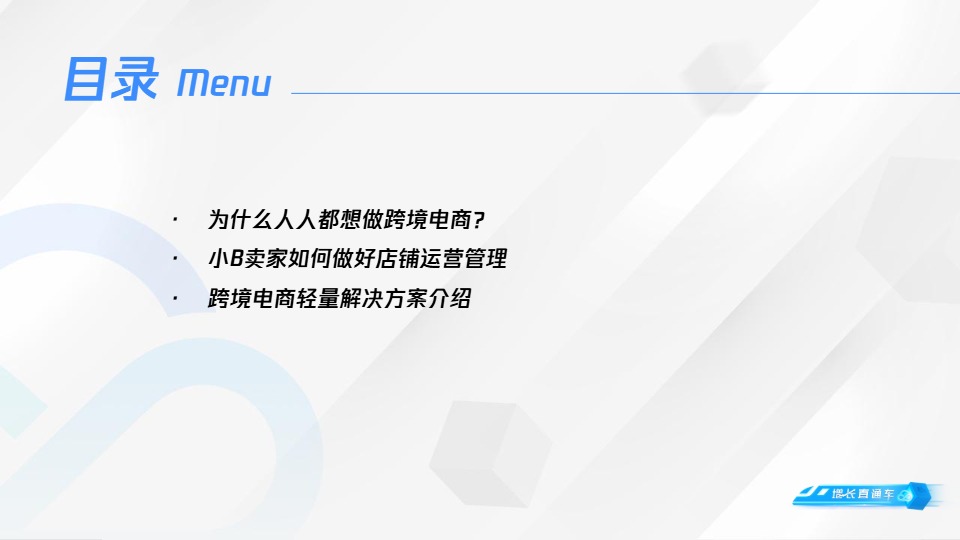 【腾讯】跨境电商轻量解决方案：小B卖家如何站在跨境电商风口上迎风起舞？【发现报告 fxbaogao.com】 