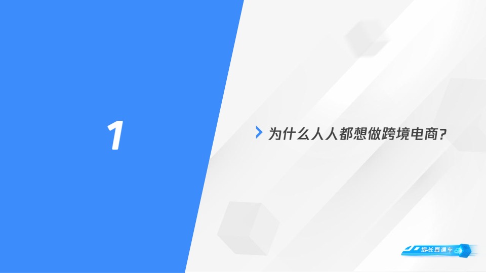 【腾讯】跨境电商轻量解决方案：小B卖家如何站在跨境电商风口上迎风起舞？【发现报告 fxbaogao.com】 