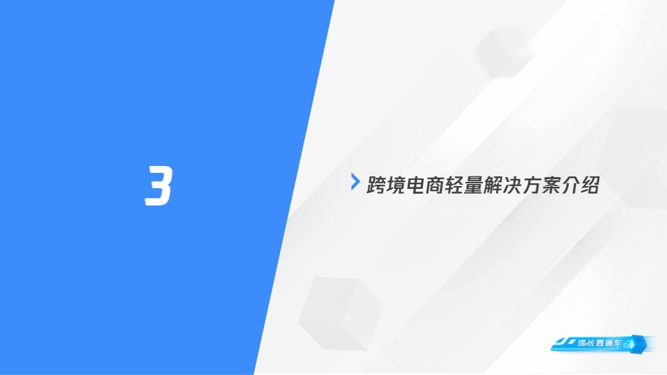 【腾讯】跨境电商轻量解决方案：小B卖家如何站在跨境电商风口上迎风起舞？【发现报告 fxbaogao.com】 