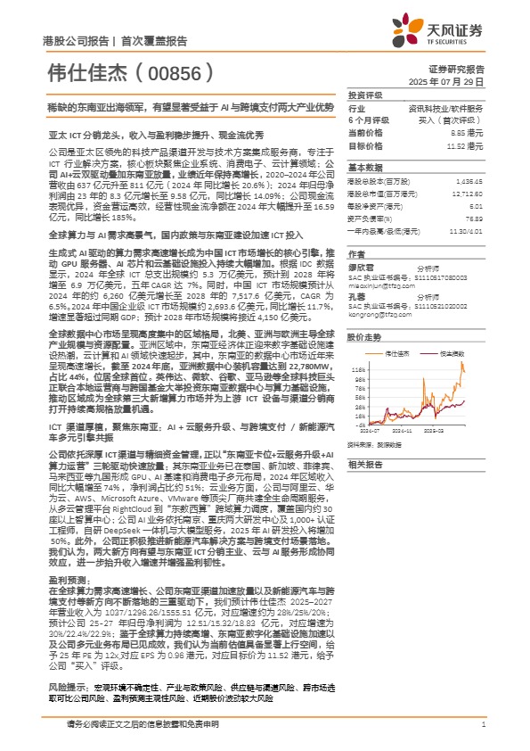 【天风证券】伟仕佳杰-稀缺的东南亚出海领军，有望显著受益于AI与跨境支付两大产业优势【发现报告 fxbaogao.com】 