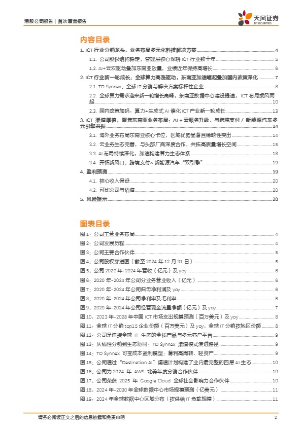 【天风证券】伟仕佳杰-稀缺的东南亚出海领军，有望显著受益于AI与跨境支付两大产业优势【发现报告 fxbaogao.com】 