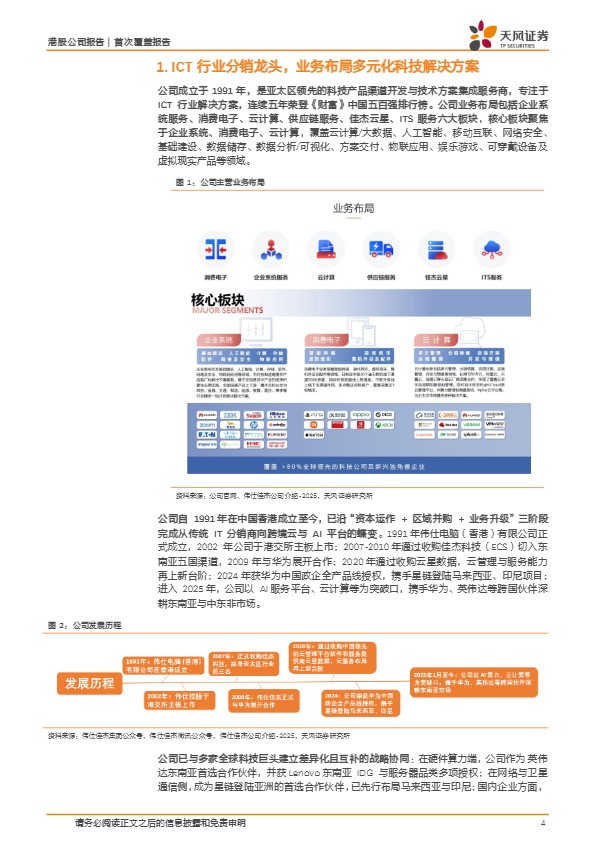 【天风证券】伟仕佳杰-稀缺的东南亚出海领军，有望显著受益于AI与跨境支付两大产业优势【发现报告 fxbaogao.com】 