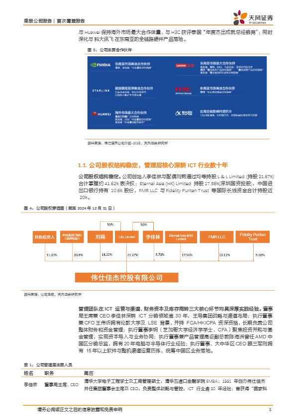【天风证券】伟仕佳杰-稀缺的东南亚出海领军，有望显著受益于AI与跨境支付两大产业优势【发现报告 fxbaogao.com】 