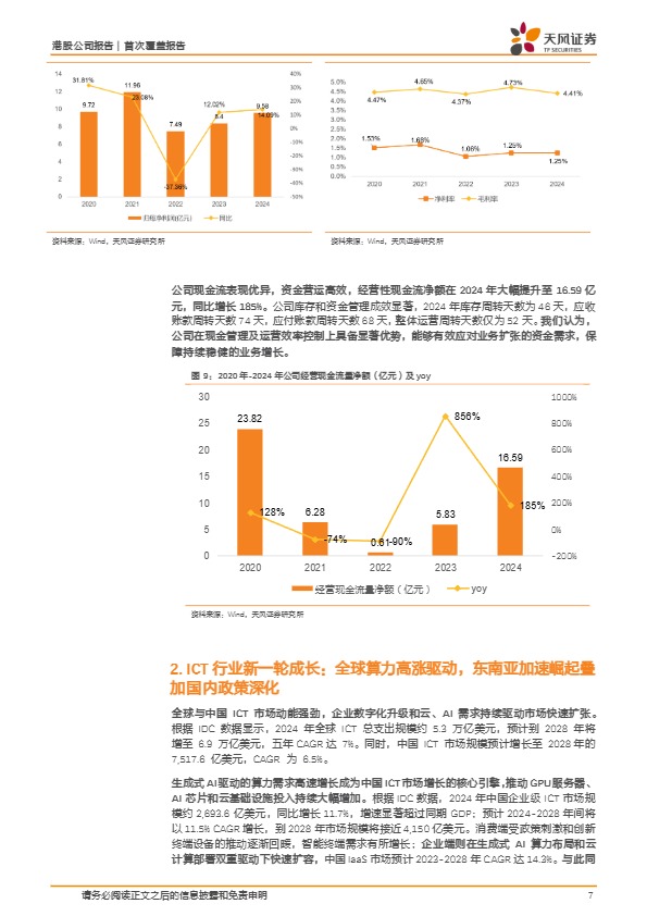 【天风证券】伟仕佳杰-稀缺的东南亚出海领军，有望显著受益于AI与跨境支付两大产业优势【发现报告 fxbaogao.com】 