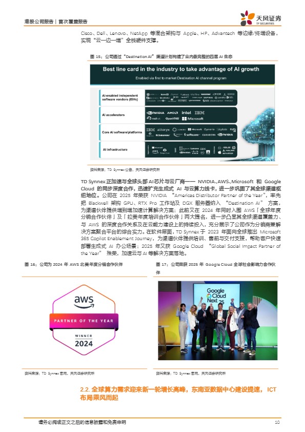 【天风证券】伟仕佳杰-稀缺的东南亚出海领军，有望显著受益于AI与跨境支付两大产业优势【发现报告 fxbaogao.com】 