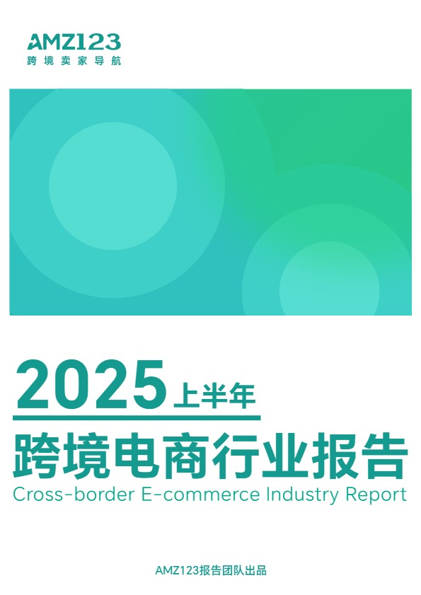 AMZ123《2025上半年跨境电商行业报告》 