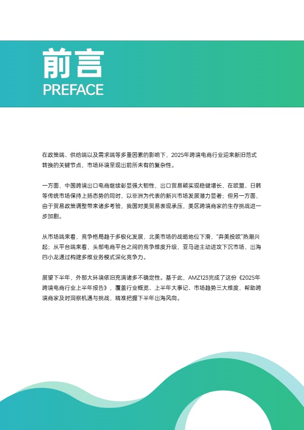 AMZ123《2025上半年跨境电商行业报告》 