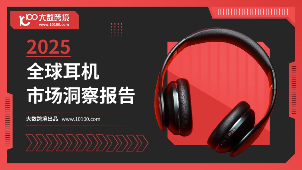 【大数跨境】2025全球耳机市场洞察报告【发现报告 fxbaogao.com】 