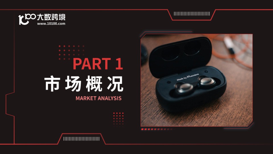 【大数跨境】2025全球耳机市场洞察报告【发现报告 fxbaogao.com】 