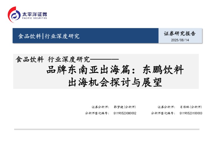 【太平洋证券】品牌东南亚出海篇：东鹏饮料，出海机会探讨与展望【发现报告 fxbaogao.com】 