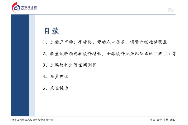 【太平洋证券】品牌东南亚出海篇：东鹏饮料，出海机会探讨与展望【发现报告 fxbaogao.com】 