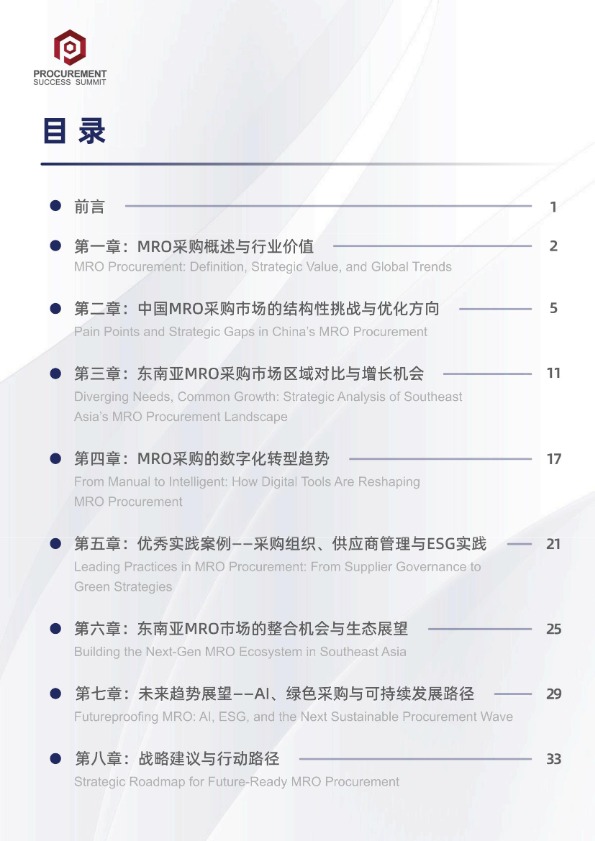【PSS Insight】中国及东南亚MRO采购市场洞察与发展策略报告【发现报告 fxbaogao.com】 