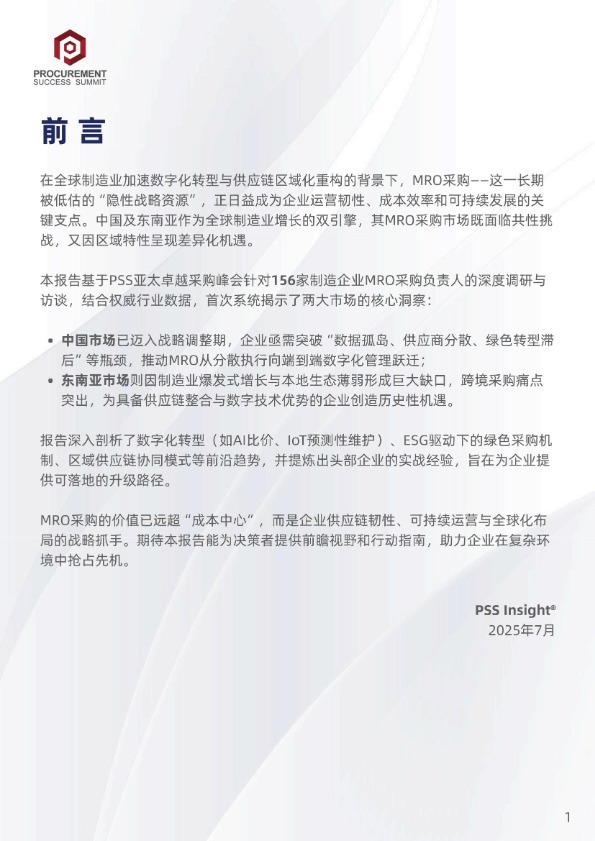 【PSS Insight】中国及东南亚MRO采购市场洞察与发展策略报告【发现报告 fxbaogao.com】 