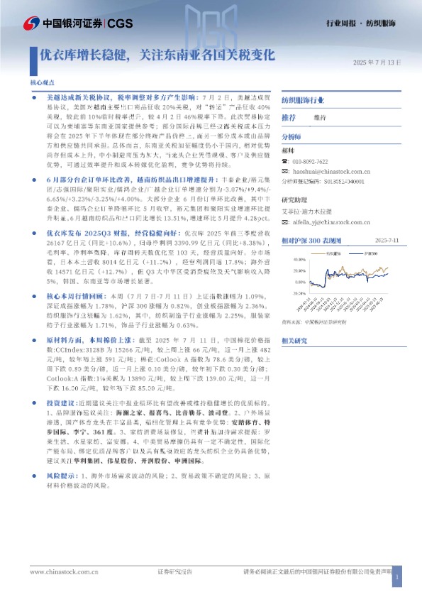 【中国银河证券】纺织服饰行业周报：优衣库增长稳健，关注东南亚各国关税变化【发现报告 fxbaogao.com】 