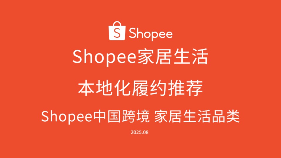 【_em_Shopee__em_】Shopee家居生活本地化履约推荐【发现报告 fxbaogao.com】 