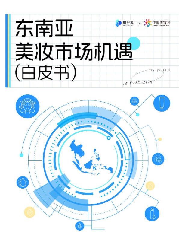 【用户说&中国美妆网】东南亚美妆市场机遇（白皮书）【发现报告 fxbaogao.com】 