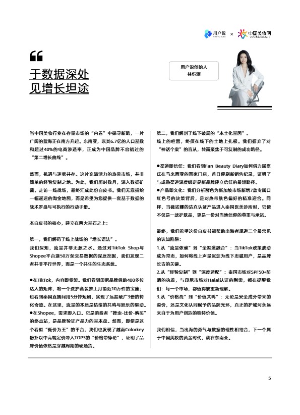 【用户说&中国美妆网】东南亚美妆市场机遇（白皮书）【发现报告 fxbaogao.com】 