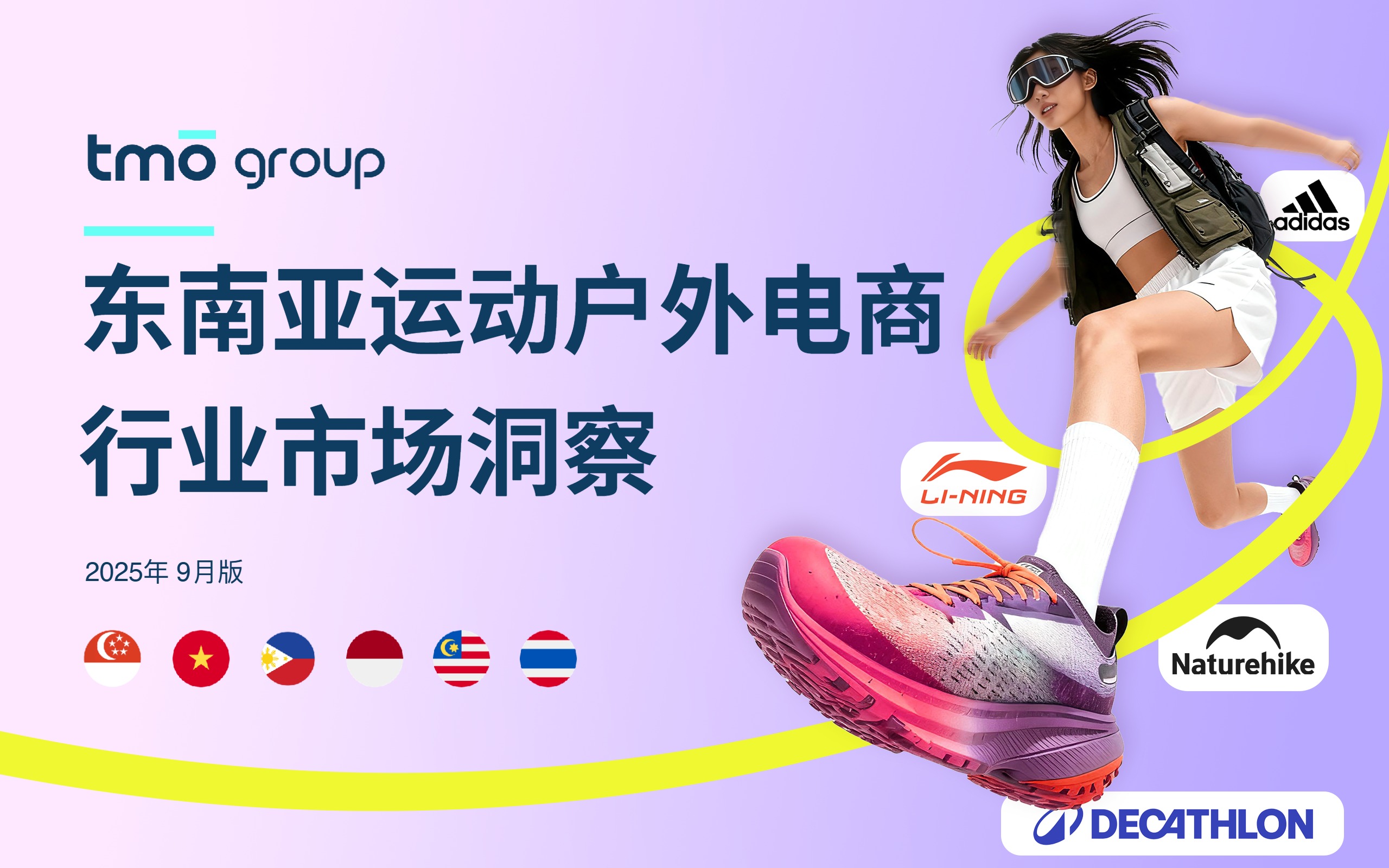 TMO东南亚运动户外电商行业市场洞察（2025年9月版）for DNY 