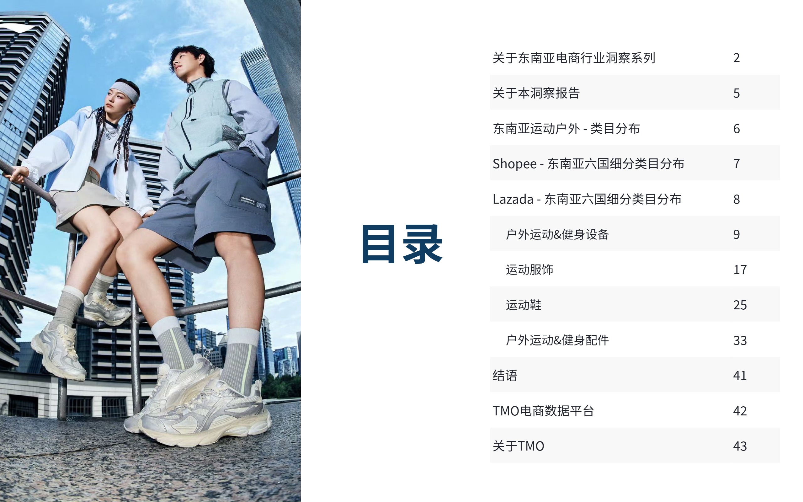 TMO东南亚运动户外电商行业市场洞察（2025年9月版）for DNY 