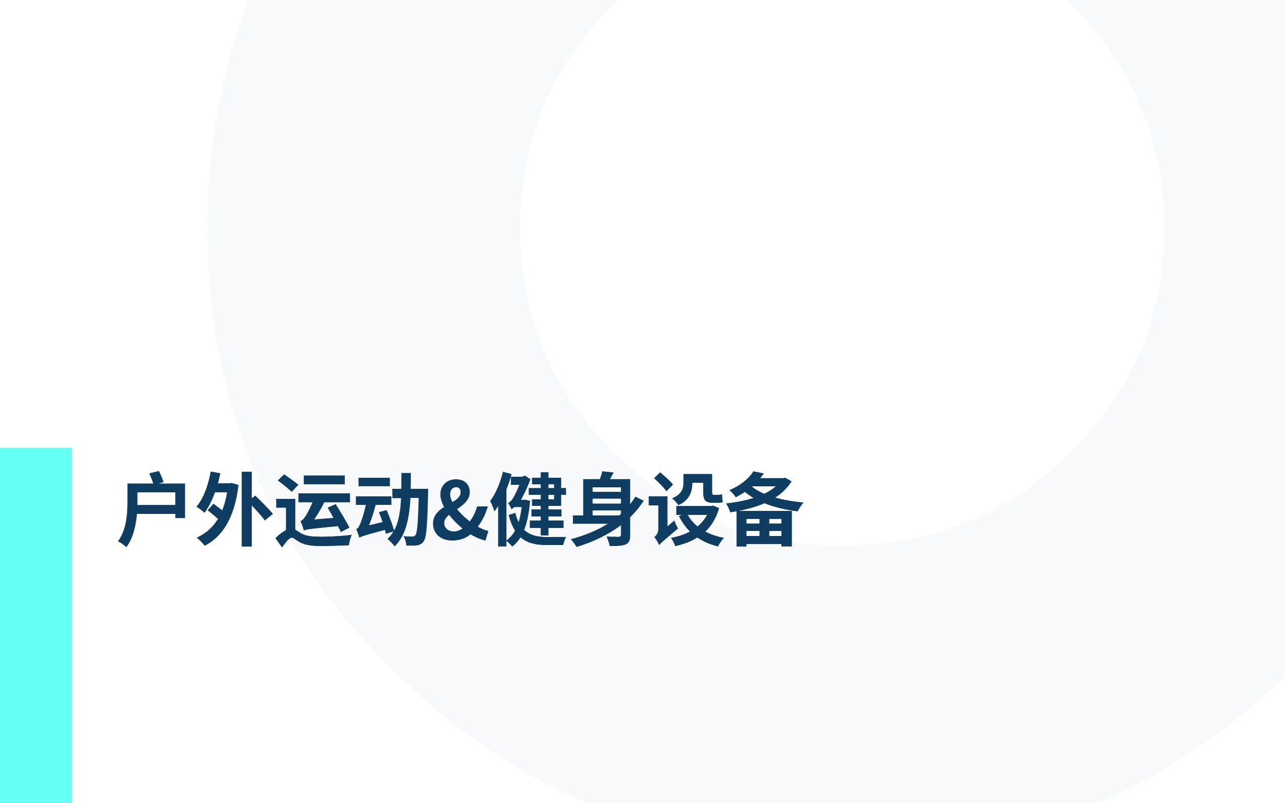 TMO东南亚运动户外电商行业市场洞察（2025年9月版）for DNY 