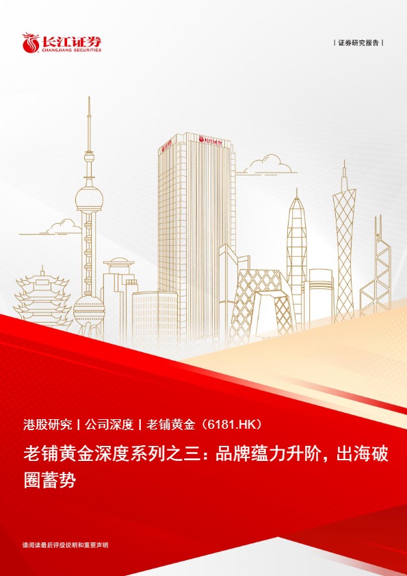 【长江证券】老铺黄金深度系列之三：品牌蕴力升阶，出海破圈蓄势【发现报告 fxbaogao.com】 