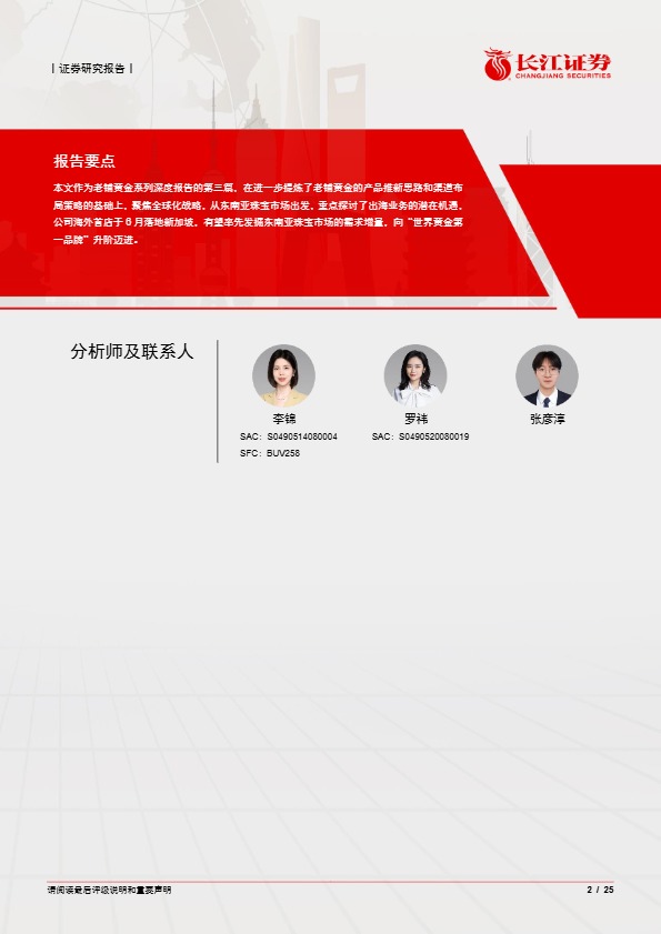 【长江证券】老铺黄金深度系列之三：品牌蕴力升阶，出海破圈蓄势【发现报告 fxbaogao.com】 