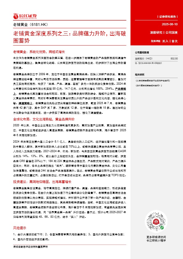 【长江证券】老铺黄金深度系列之三：品牌蕴力升阶，出海破圈蓄势【发现报告 fxbaogao.com】 