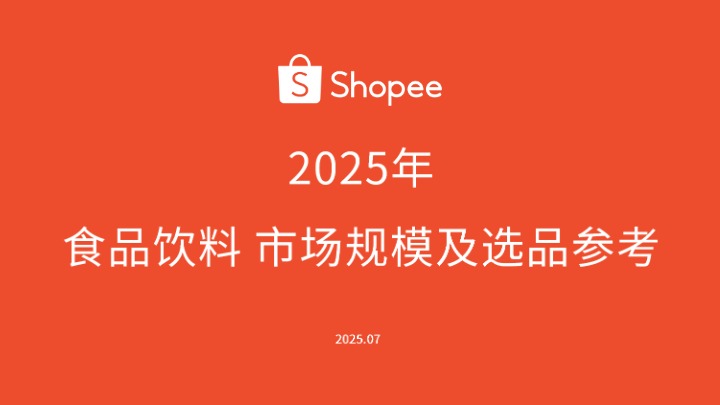 Shopee_虾皮2025年食品饮料市场_【发现报告 fxbaogao.com】 