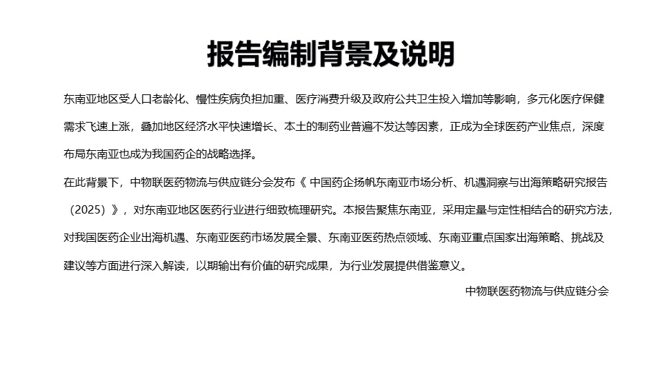 中物联医药物流与供应链分会_中国药企扬帆东南亚市场分析、机遇洞察与出海策略研究报告_【发现报告 fxbaogao.com】 