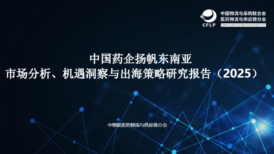 中物联医药物流与供应链分会_中国药企扬帆东南亚市场分析、机遇洞察与出海策略研究报告_【发现报告 fxbaogao.com】 