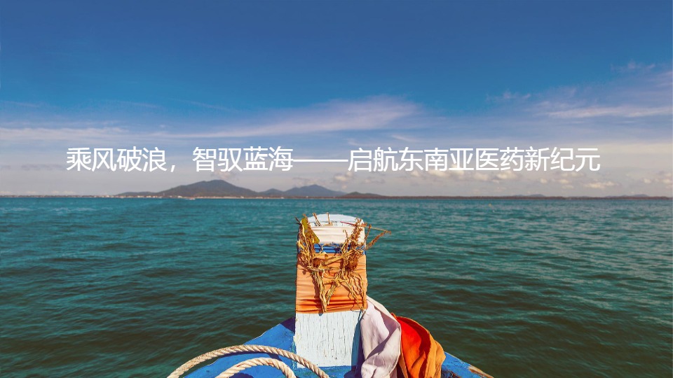 中物联医药物流与供应链分会_中国药企扬帆东南亚市场分析、机遇洞察与出海策略研究报告_【发现报告 fxbaogao.com】 