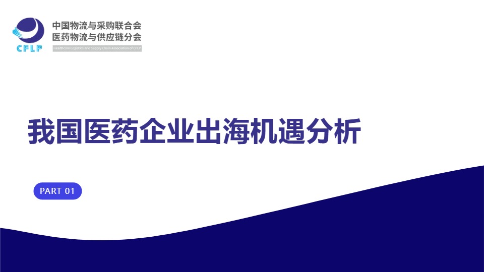 中物联医药物流与供应链分会_中国药企扬帆东南亚市场分析、机遇洞察与出海策略研究报告_【发现报告 fxbaogao.com】 