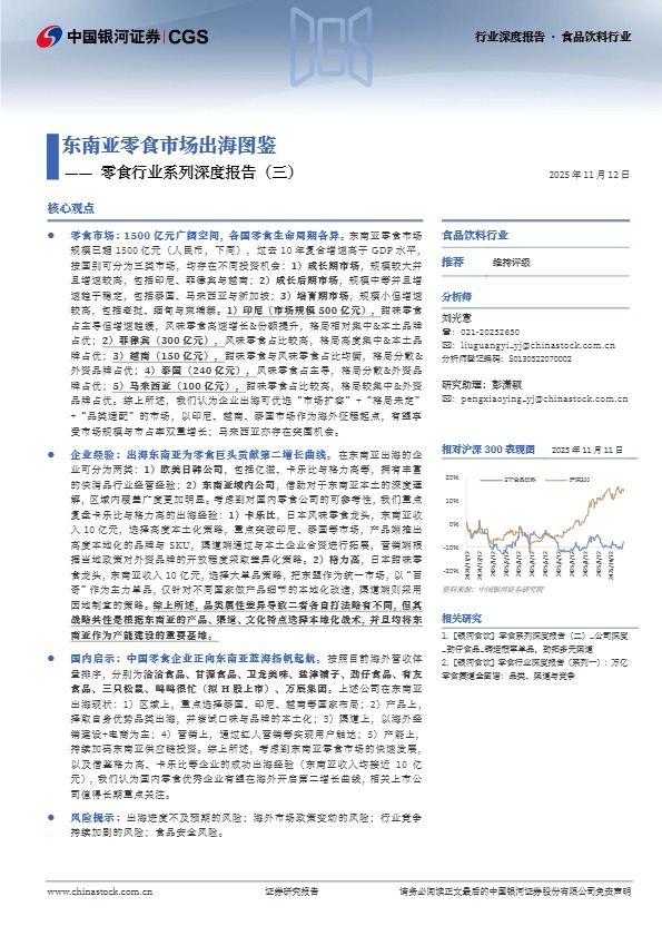 中国银河证券_零食行业系列深度报告（三）：东南亚零食市场出海图鉴_【发现报告 fxbaogao.com】 