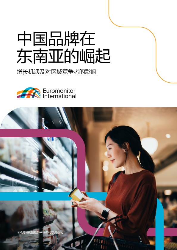 欧睿国际_2025年中国品牌在东南亚市场的崛起：增长机遇及对区域竞争者的影响_【发现报告 fxbaogao.com】 