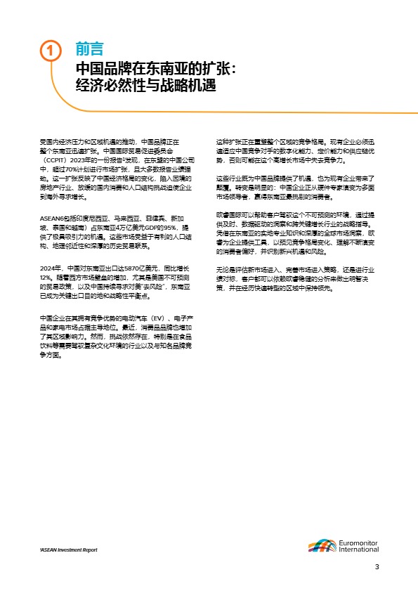 欧睿国际_2025年中国品牌在东南亚市场的崛起：增长机遇及对区域竞争者的影响_【发现报告 fxbaogao.com】 