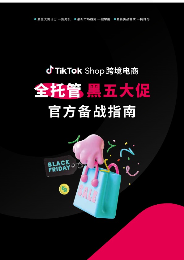 TikTok Shop_TikTok Shop跨境电商全托管黑五大促官方备战指南_【发现报告 fxbaogao.com】 