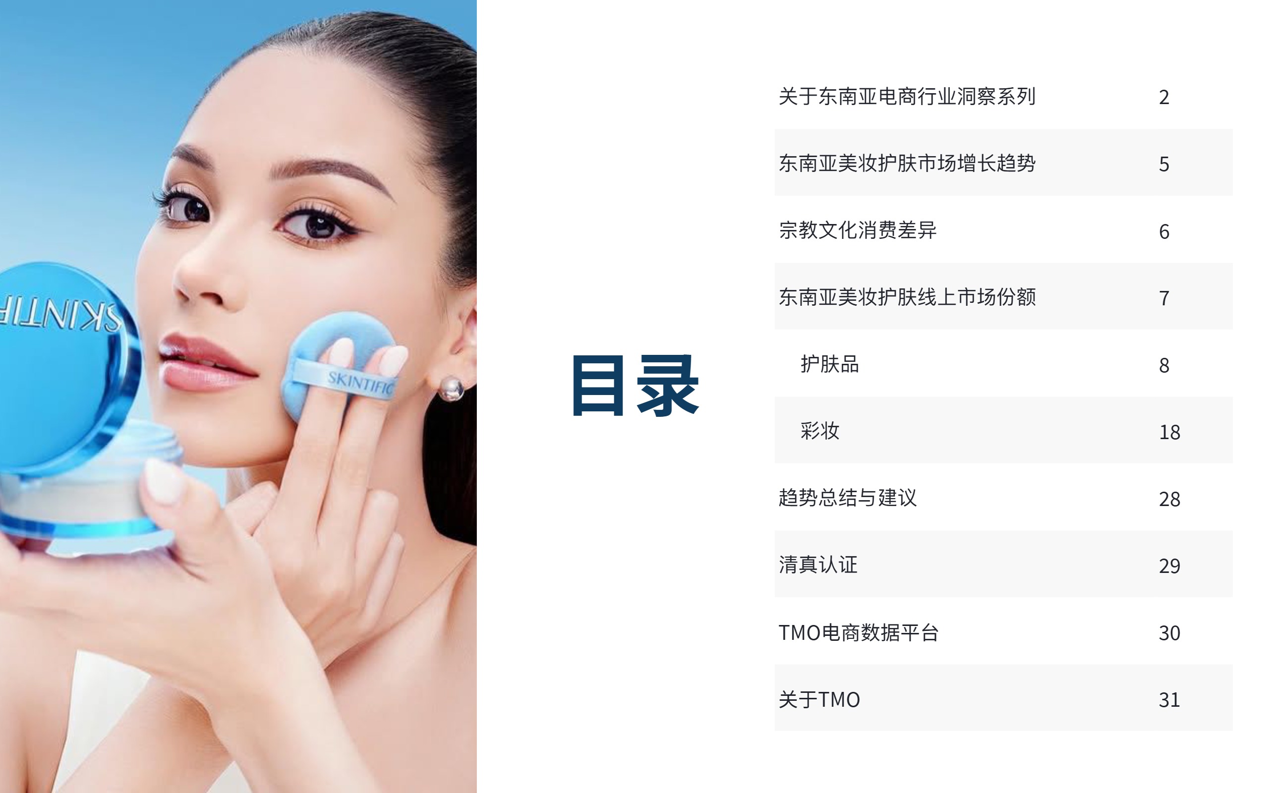 TMO Group_TMO Group：2025年从电商数据看东南亚美妆护肤风向报告_【发现报告 fxbaogao.com】 